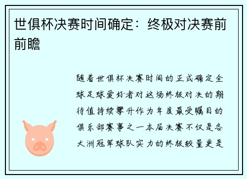 世俱杯决赛时间确定：终极对决赛前前瞻