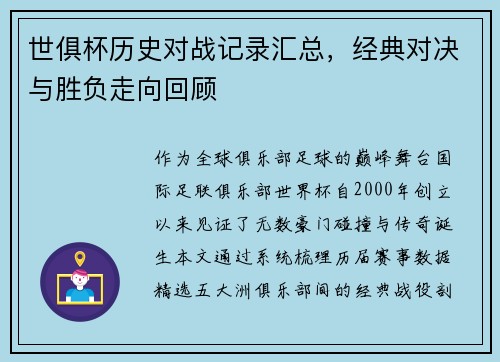 世俱杯历史对战记录汇总，经典对决与胜负走向回顾