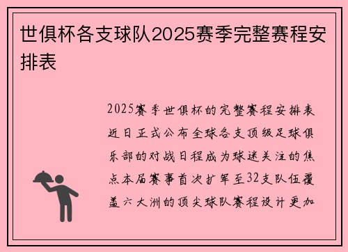 世俱杯各支球队2025赛季完整赛程安排表
