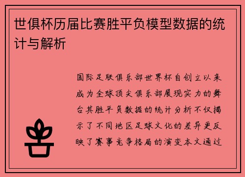 世俱杯历届比赛胜平负模型数据的统计与解析