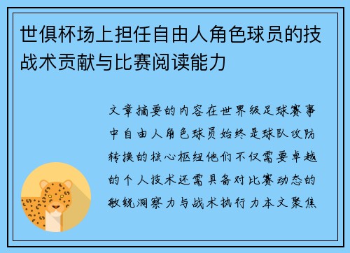 世俱杯场上担任自由人角色球员的技战术贡献与比赛阅读能力