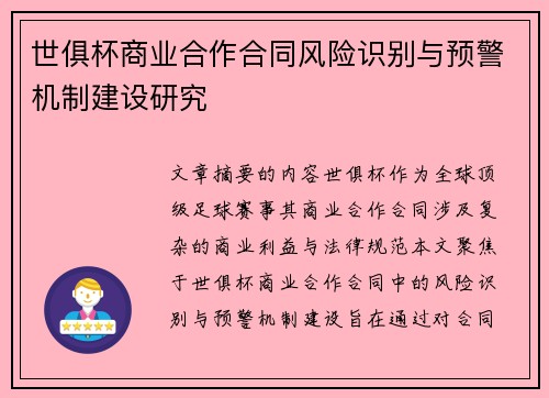 世俱杯商业合作合同风险识别与预警机制建设研究