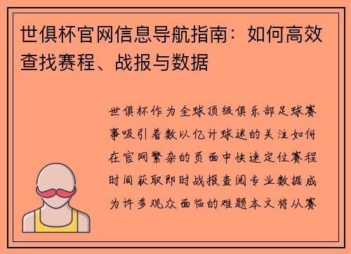 世俱杯官网信息导航指南：如何高效查找赛程、战报与数据