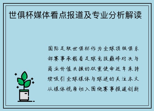 世俱杯媒体看点报道及专业分析解读