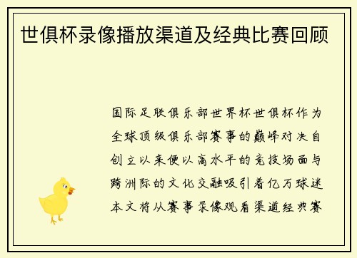 世俱杯录像播放渠道及经典比赛回顾
