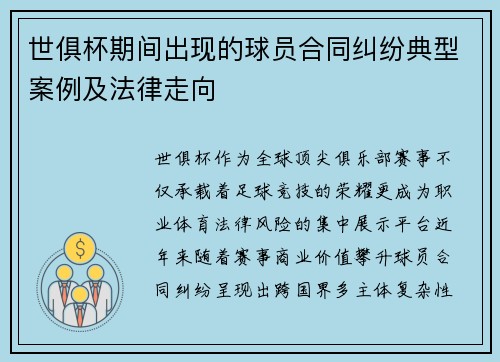 世俱杯期间出现的球员合同纠纷典型案例及法律走向