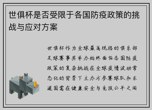 世俱杯是否受限于各国防疫政策的挑战与应对方案