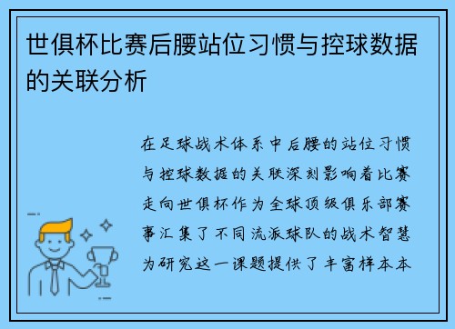 世俱杯比赛后腰站位习惯与控球数据的关联分析