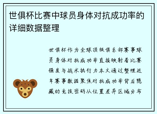 世俱杯比赛中球员身体对抗成功率的详细数据整理