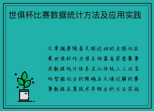 世俱杯比赛数据统计方法及应用实践