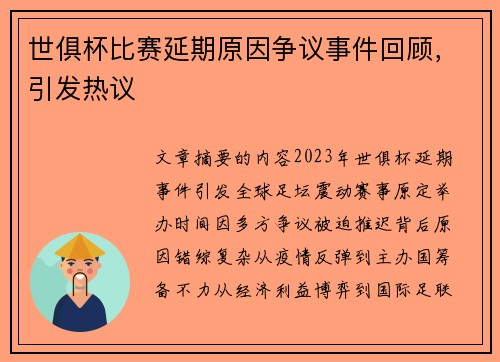 世俱杯比赛延期原因争议事件回顾，引发热议