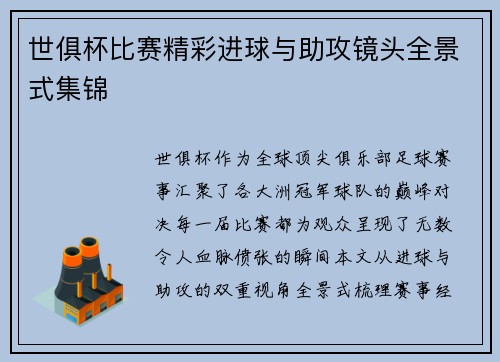 世俱杯比赛精彩进球与助攻镜头全景式集锦