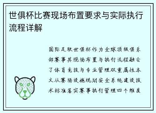 世俱杯比赛现场布置要求与实际执行流程详解