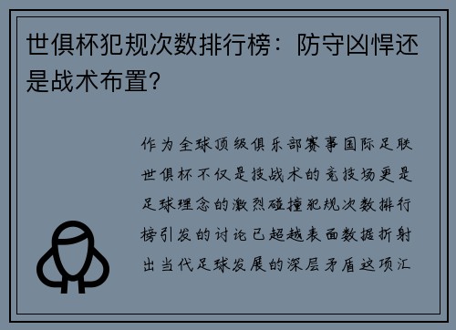 世俱杯犯规次数排行榜：防守凶悍还是战术布置？