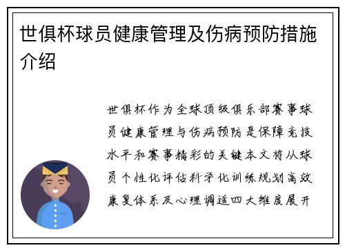 世俱杯球员健康管理及伤病预防措施介绍
