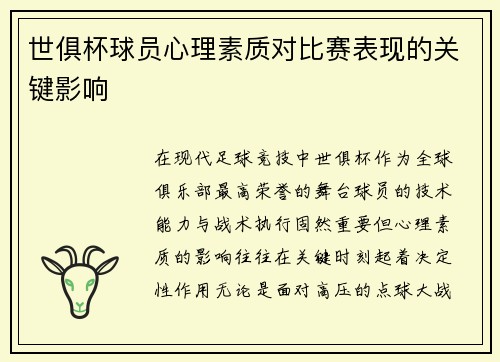 世俱杯球员心理素质对比赛表现的关键影响