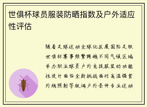 世俱杯球员服装防晒指数及户外适应性评估