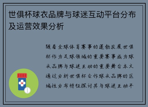 世俱杯球衣品牌与球迷互动平台分布及运营效果分析