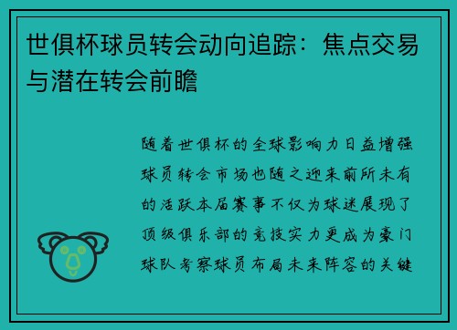世俱杯球员转会动向追踪：焦点交易与潜在转会前瞻