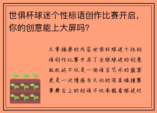 世俱杯球迷个性标语创作比赛开启，你的创意能上大屏吗？